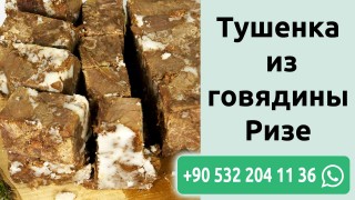 Тушенка из говядины Ризе